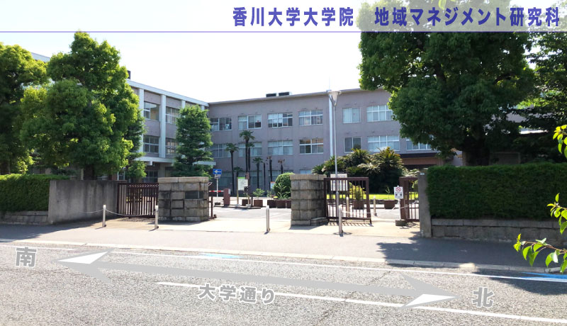 香川大学大学院地域マネジメント研究科 外観写真